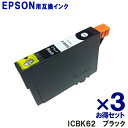 エプソン インク ICBK62 ブラック ×3個 EPSON対応 互換インク カートリッジ 純正品 同様に ご使用頂けます 汎用品 IC62 【単品セット】