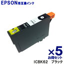 エプソン インク ICBK62 ブラック ×5個 EPSON対応 互換インク カートリッジ 純正品 同様に ご使用頂けます 汎用品 IC62 【単品セット】