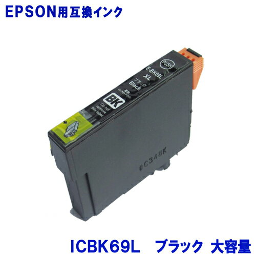 エプソン インク ICBK69L 増量タイプ ブラック EPSON対応 互換インク カートリッジ 純正品 同様に ご使用頂けます 汎用品 IC69 【単品】