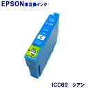 エプソン インク ICC69 シアン EPSON対応 互換インク カートリッジ 純正品 同様に ご使用頂けます 汎用品 IC69 