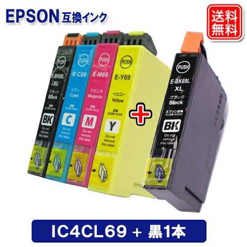 IC4CL69 + 黒1本 エプソン インク IC69 エプソン 用 互換 インク EPSON プリンター 砂時計 互換 インクカートリッジ 純正 同様に ご使用頂けます ICBK69 安心1年保証