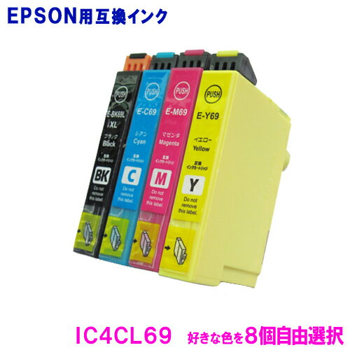 エプソン 互換インク IC4CL69 (8色自由