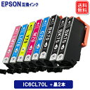 IC6CL70L ブラック2本 お得な8本セット エプソンインク IC6CL70 増量版 EPSON 互換インク epsonインク エプソンプリンターインク プリンターインク エプソンインクカートリッジ エプソン互換インク セット 大容量セット 純正インクに劣らない 高品質 メール便送料無料