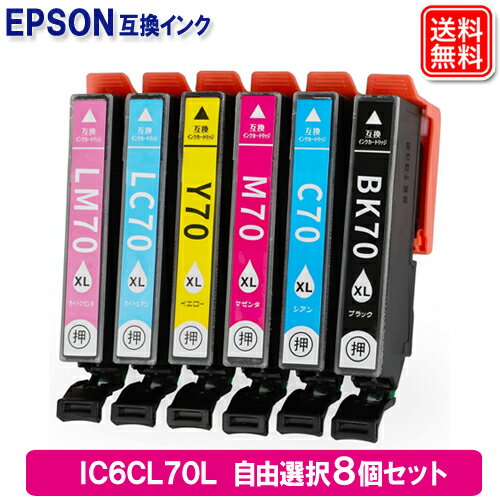 エプソン(EPSON) 互換インク IC6CL70 増量タイプ ICBK70L ICC70L ICM70L ICY70L ICLC70L ICLM70L (8色自由選択) IC6CL70L純正品 同様に ご使用頂けます 汎用品 IC70 IC70L メール便送料無料