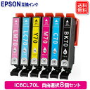 エプソン インク IC6CL70L 色が選べる 8個自由選択 エプソン EPSON プリンター 互換インクカートリッジ IC70L 1年保証 メール便送料無料