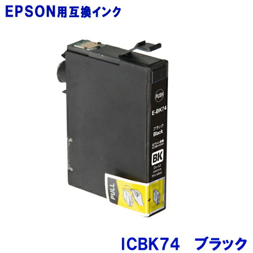 エプソン インク ICBK74 ブラック EPSON対応 互換インク カートリッジ 純正品 同様に ご使用頂けます 汎用品 IC74 