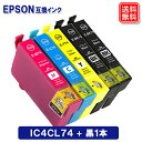 エプソン インク IC4CL74 + 黒1本 計5本セット エプソンEPSON プリンター用 互換インク IC74 メール便送料無料