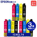 エプソン インク IC4CL74 ×3セット エプソン EPSON プリンター 互換インクカートリッジ IC74 メール便送料無料 安心1年保証付き