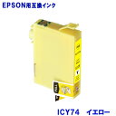 エプソン インク ICY74 イエロー EPSON対応 互換インク カートリッジ 純正品 同様に ご使用頂けます 汎用品 IC74 【セット】