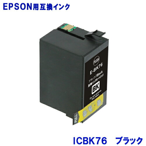 エプソン インクカートリッジ ICBK76 エプソン EPSON プリンター 互換インクカートリッジ IC76 地球儀 送料無料