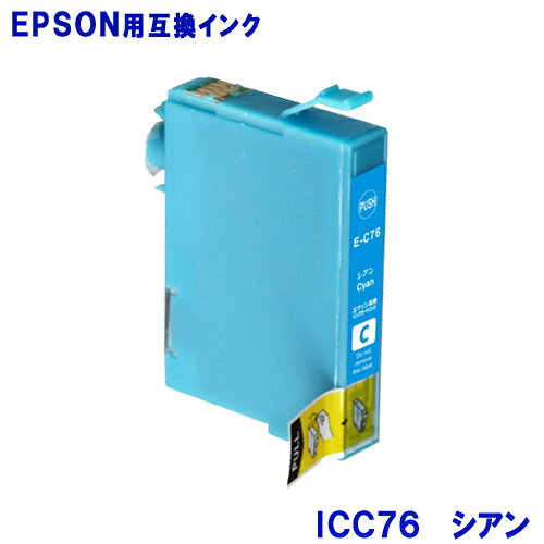 Rakuten - エプソン インク ICC76 シアン EPSON対応 互換インク カートリッジ 純正品 同様に ご使用頂けます 汎用品 IC76 【セット】