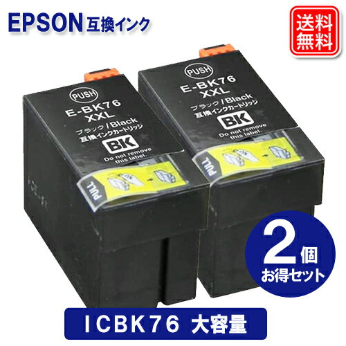 ICBK76 x2セット エプソンプリンターインク IC76 エプソン EPSON 互換インクカートリッジ ICBK76