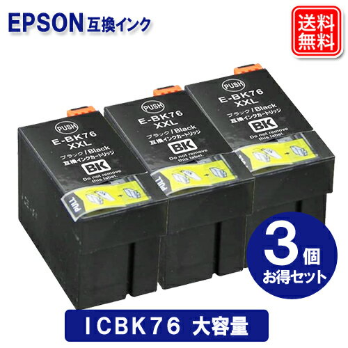 ICBK76 x3セット エプソン インク IC76 エプソン EPSON プリンター 互換 インクカートリッジ ICBK76 大容量 送料無料 1年保証