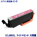 エプソン インク ICLM80L ライトマゼンタ 増量タイプ EPSON対応 互換インクカートリッジ 純正品 同様に ご使用頂けます 汎用品 IC80 IC80L IC6CL80L 【単品】