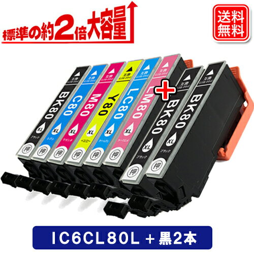 IC6CL80L ブラック 2本 お得な8個セット エプソン用 互換インク メール便 送料無料 【 IC6CL80 ICBK80L IC6CL80L 】 プリンターインク プリンターインクエプソン エプソンインクカートリッジ エプソン互換インク エプソンプリンターインク エプソンインク ブラック 大容量