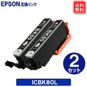 ICBK80L ブラック 大容量 2個セット エプソン 互換インク メール便送料無料