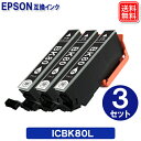 ICBK80L ブラック 大容量 3個セット エプソン用 互換インク 対応 (IC80L IC80 ICBK80 IC6CL80L IC6CL80 EP-979A3 IC80L IC80)メール便送料無料