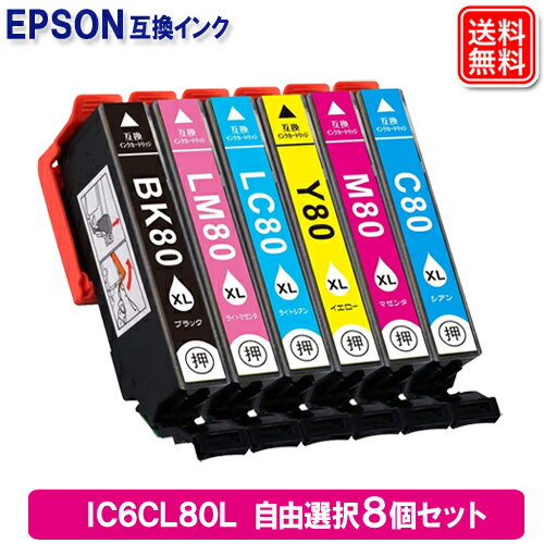 エプソン プリンターインク IC6CL80L 好きな色8本選べるセット エプソン EPSON 互換 インクカートリッジ IC80 IC6CL80 機種 EP-707A EP-708A EP-777A EP-807AB EP-807AR EP-807AW EP-808AB EP-808AR EP-808AW EP-907F EP-977A3 EP-978A3