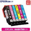 エプソン プリンターインク IC6CL80L 好きな色8本選べるセット エプソン EPSON 互換 インクカートリッジ IC80 IC6CL8…