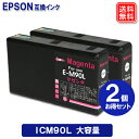 エプソン インク ICM90 X2個セット Lサイズ 大容量 顔料 インク エプソン プリンター 互換 インク ICM90L EPSON 互換 インク カートリッジ ICM90