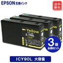 エプソン インク ICY90L X3個 Lサイズ 大容量 顔料 インク エプソン プリンター 互換 インク ICY90L EPSON 互換 インク カートリッジ ICY90
