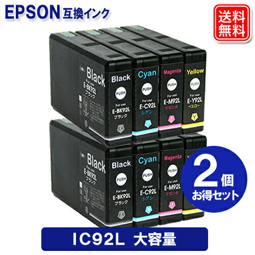 Rakuten - IC92L x 2セット エプソンインク IC92L 顔料 エプソンEPSON プリンター 互換インク ICBK92L ICC92L ICM92L ICY92L 大容量 互換インクカートリッジ IC92L メール便送料無料