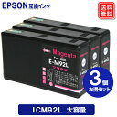 エプソン インク ICM92L x 3 大容量 Lサイズ 顔料 インク エプソン プリンター 互換 インク ICM92L EPSON 互換 インク カートリッジ ICM92