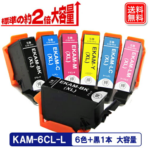 【純正標準比約2倍 大容量】KAM-6CL-L 6色 KAM-BK 黒1本 エプソン 互換 インク カメ KAM-6CL 増量 epson インクカートリッジ 大容量 対象機種 EP-881 EP-882 EP-883 プリンターインク エプソンプリンターインク kam-bk-l KAM-C-L KAM-M-L KAM-Y-L KAM-LC-L KAM-LM-L