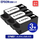 EPMB1 × 3個 エプソン 互換 メンテナンスボックス epson メンテナンスボックス epmb1(2)
