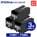 pxmb7 pxmb8 エプソン 用 互換 メンテナンスボックス x 3個セット 送料無料