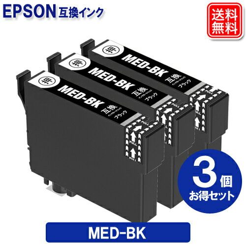 エプソン プリンター インクカートリッジ MED-BK x 3セット エプソン EPSON 互換インクカートリッジ MED ブラックインク 黒インク 対応機種 EW-056A EW-456A メール便送料無料 1年保証付き