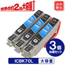 ICBK70L x 3本セット　エプソン 互換イ