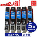 ICBK70L　ブラック x 5本セット　エプ