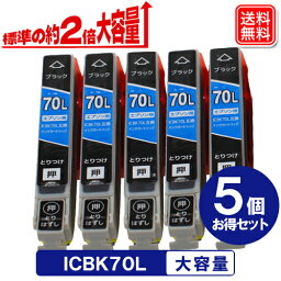 ICBK70L x5セット エプソン 大容量インク ICBK70 エプソン EPSON プリンター 互換インクカートリッジ IC70 メール便送料無料