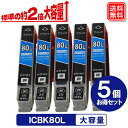 ICBK80L ブラック 5本セット エプソン 互換インク ICBK80 1年保証付き 【メール便・送料無料】 プリンターインク エプソンインクカートリッジ エプソン互換インク エプソンプリンターインク エプソンインク ブラック 大容量 まとめ買い セット プリンターインクエプソン