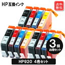 HP920 4色 x 3セット ヒューレットパッ