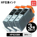 HP920BK x 3セット ヒューレット・パッ