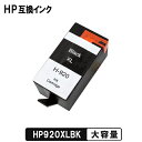 HP920XLBK 黒インク(CD975AA) 大容量 ヒュ