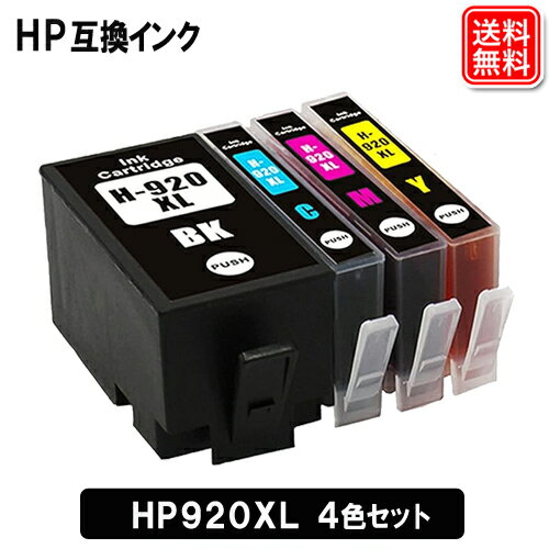 ヒューレットパッカード HP920XL 4色