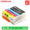 キヤノン BCI-371XL+370XL/5MP ヘッドクリーニング プリンターの目詰まり解消 5色セット BCI-371XL+370XL/5MP メール便送料...