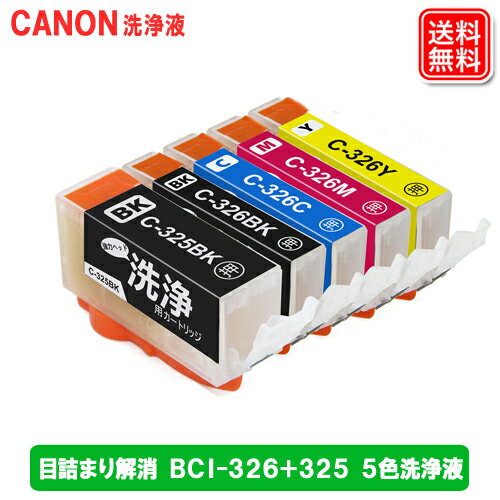 キャノン(CANON) BCI-326+325/5MP クリーニング液 5本セット BCI-326+325/5MP プリンター用 洗浄液 【メール便送料無料】 Canonプリンターの目詰まり解消 カートリッジタイプ ICチップ搭載洗浄液 お手軽 互換インク同様の人気商品