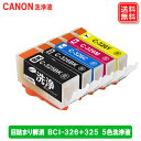 楽天ヤスイチ激安問屋キャノン（CANON） BCI-326+325/5MP クリーニング液 5本セット BCI-326+325/5MP プリンター用 洗浄液 【メール便送料無料】 Canonプリンターの目詰まり解消 カートリッジタイプ ICチップ搭載洗浄液 お手軽 互換インク同様の人気商品