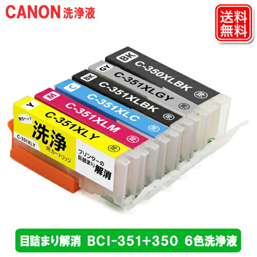 CANON BCI-351+350/6MP クリーニング液 6本セット BCI-351+350/6MP プリンター用 洗浄液 メール便送料無料 Canon プ…