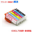 楽天ヤスイチ激安問屋エプソン クリーニング液 各色単品 IC70系 IC6CL70（IC70） IC6CL70L（IC70L） プリンター用 洗浄液 EPSON プリンターの目詰まり解消 NEO カートリッジタイプ ICチップ搭載洗浄液 お手軽 互換インク同様の人気商品【SS】