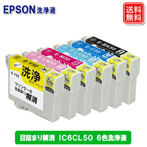 エプソン IC6CL50 クリーニング　洗浄液 6本セット IC50 IC6CL50 プリンター用 洗浄液 【メール便送料無料】 EPSON …