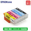 EPSON エプソン プリンター 洗浄液 IC6CL80用 6色セット(BK/C/M/Y/LC/LM) とうもろこし 目詰まりや印字擦れのクリーニングカートリッジ 【メール便送料無料】