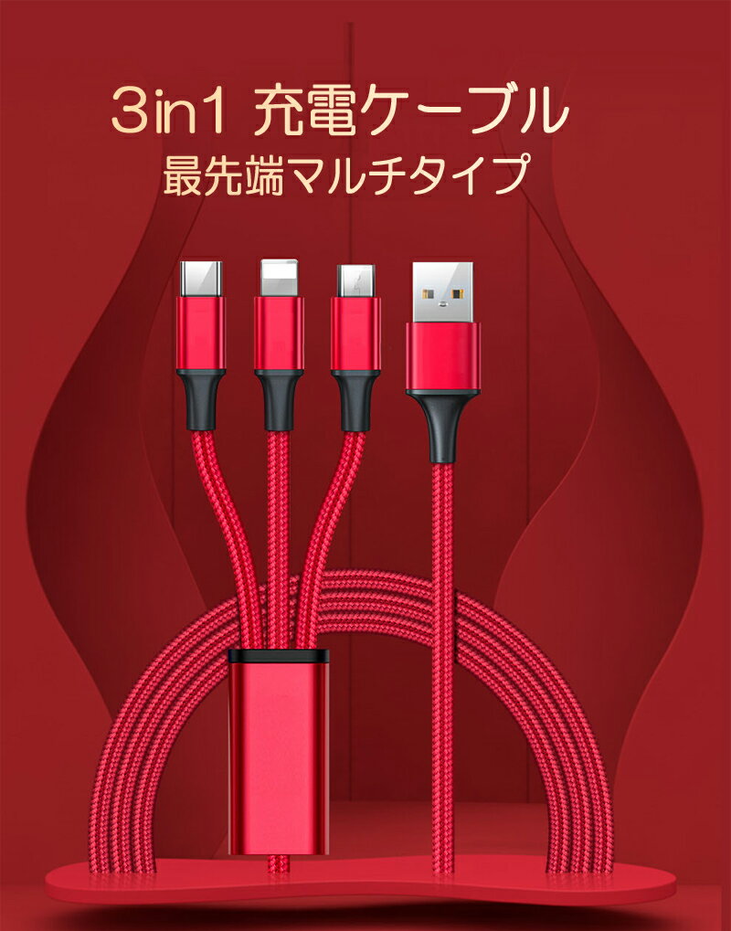 【ポイント5倍】3in1 USB 充電ケーブル iPhone iPad Type-C MicroUSB 急速充電ケーブル 8色自由選択 断線防止 超高耐久 メール便送料無料