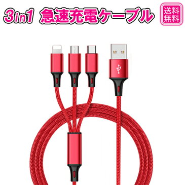 【ポイント5倍】3in1 USB 充電ケーブル iPhone iPad Type-C MicroUSB 急速充電ケーブル 8色自由選択 断線防止 超高耐久 メール便送料無料