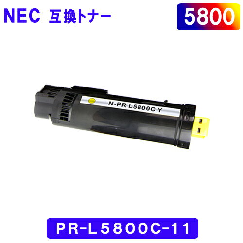 【あす楽】NEC PR-L5800C-11 イエロー NEC互換トナー MultiWriter5800C　PR-L5800C PR-L5800C 11