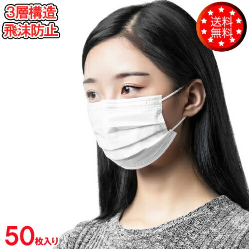 【あす楽 即納】 三層構造 マスク 50枚 フェイスマスク 3層構造 ウイルス対策 使い捨て PM2.5対応 不織布マスク 不織布 花粉症対策 大人用マスク 男女兼用 ホワイト 送料無料 【返品不可】